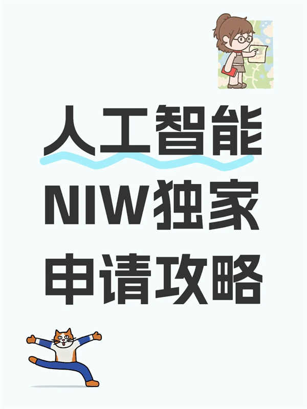 避坑！NIW独家申请策略，要点分享