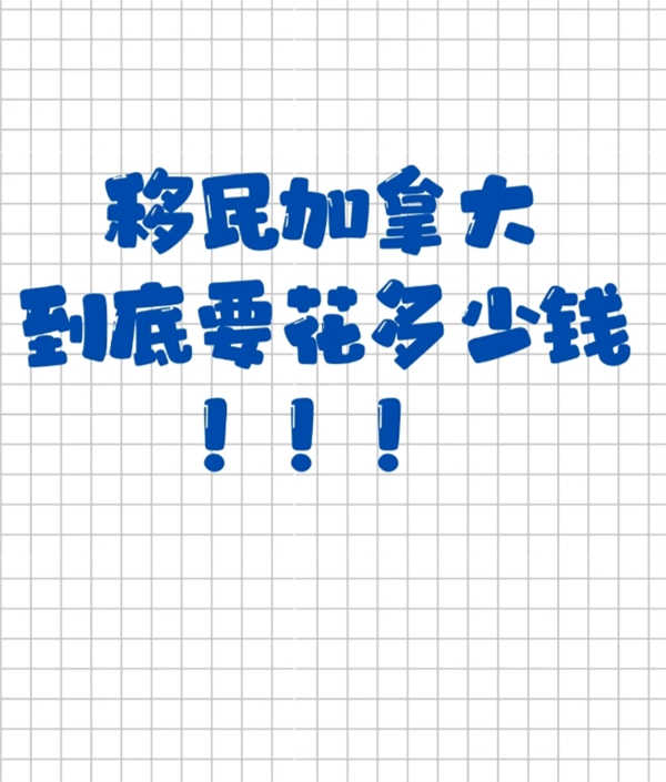 一文读懂移民加拿大：条件与费用的关键要点