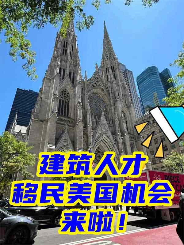 建筑人才移民美国，机会来啦！