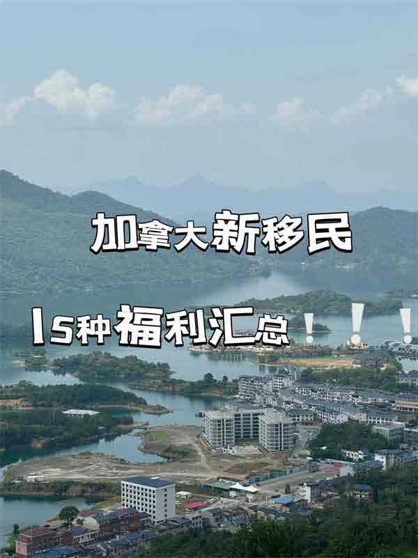 加拿大新移民15种福利汇总