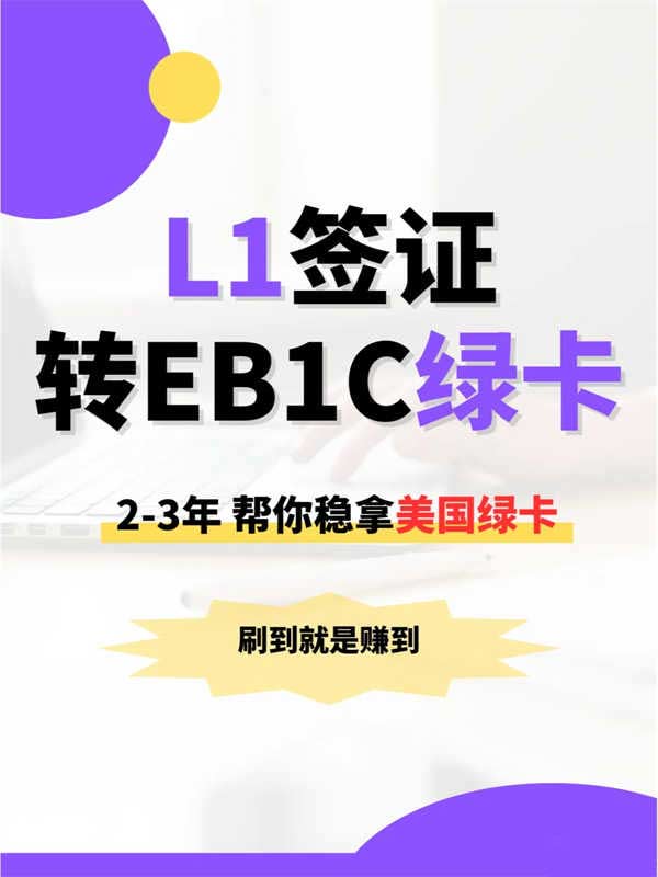 告别漫长排期！美国L1转EB1C轻松拿绿卡