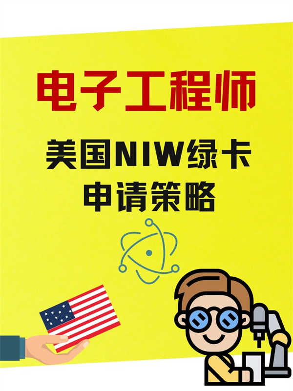 电子工程师的NIW美国绿卡攻略