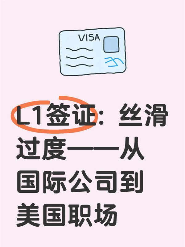 美国L1签证：丝滑过度——从国际公司到美国职场