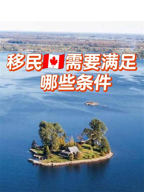 加拿大移民需要哪些条件？一条条对比看自己能不能操作