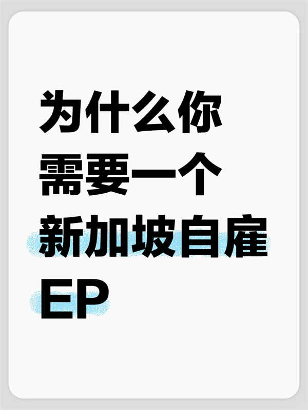 为什么你需要一个新加坡自雇EP