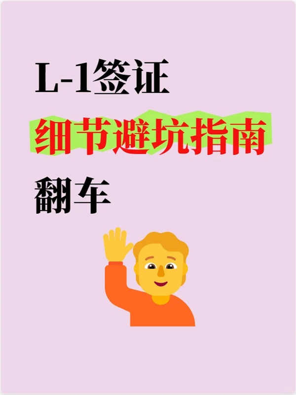 美国L1签证避坑指南！当心翻车