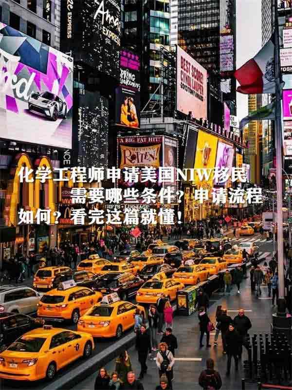化学工程师美国NIW移民：申请条件流程全解！