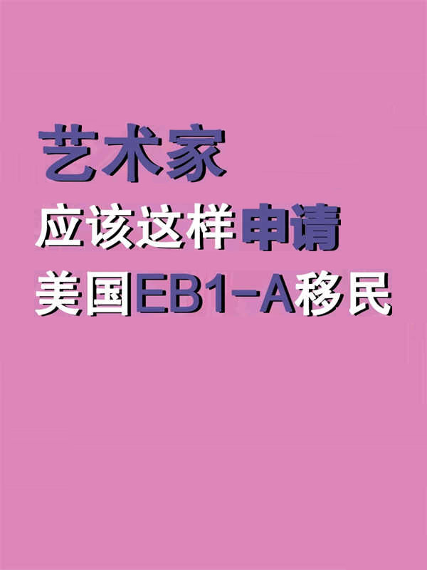 文化艺术梦想家的美国绿卡攻略