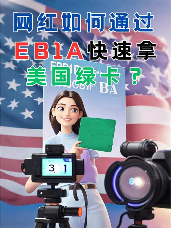 网红如何通过EB-1A快速拿美国绿卡？