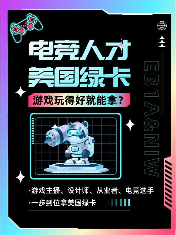 游戏玩得好也能拿美国绿卡！
