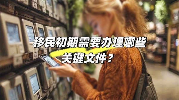 加拿大移民初期必办关键文件清单！新手必看