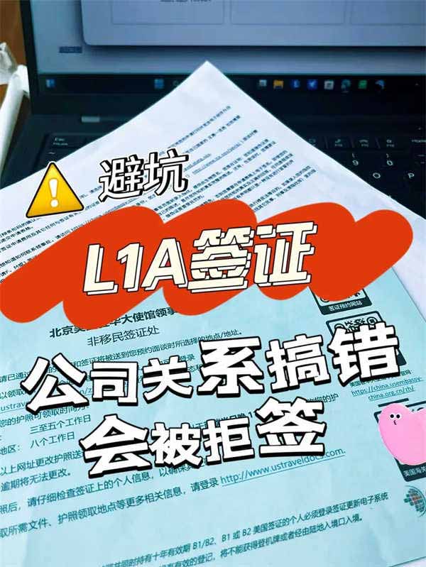 L1A避雷必看！这些公司关系搞错直接拒签？