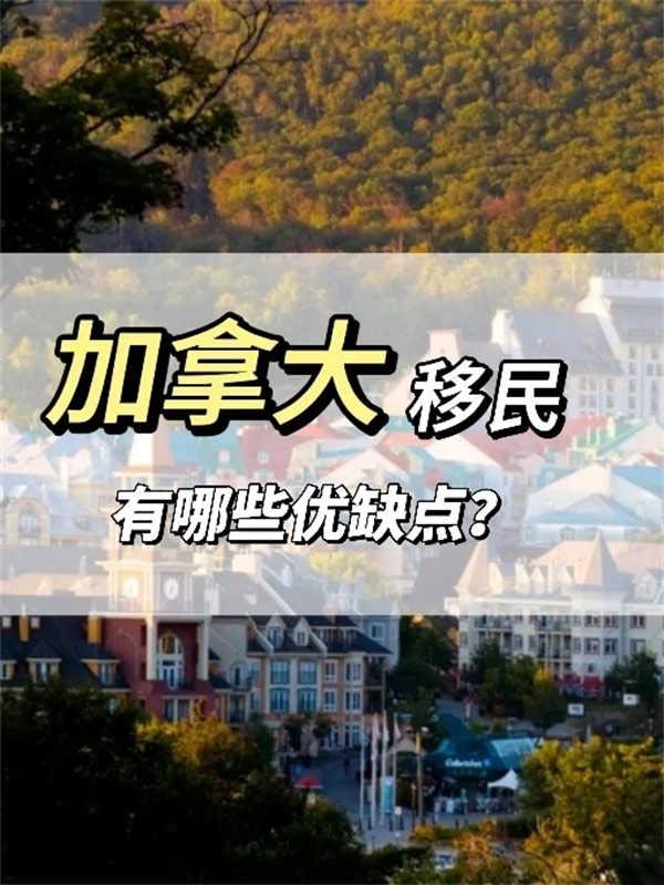 建议收藏，盘一盘加拿大移民的优缺点