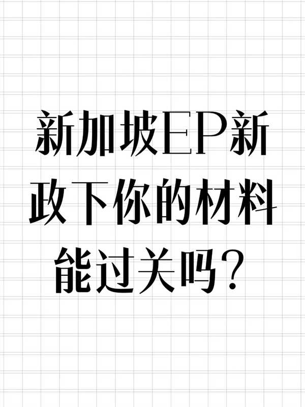 新加坡EP自雇新政申请条件解析