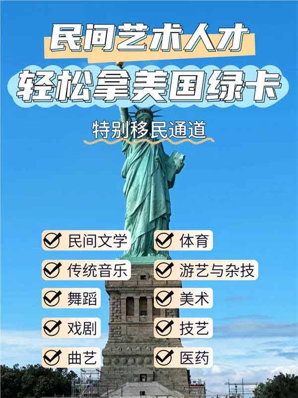 民间艺术人才，美国绿卡轻松到手！