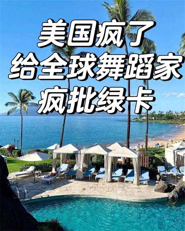救命！舞蹈类人士拿美国绿卡太简单了吧！