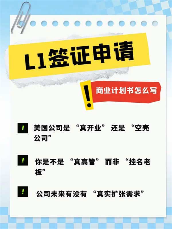 L1签证商业计划书这样写，移民官直接放行
