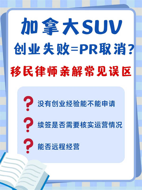 加拿大SUV拿永居的常见误区！