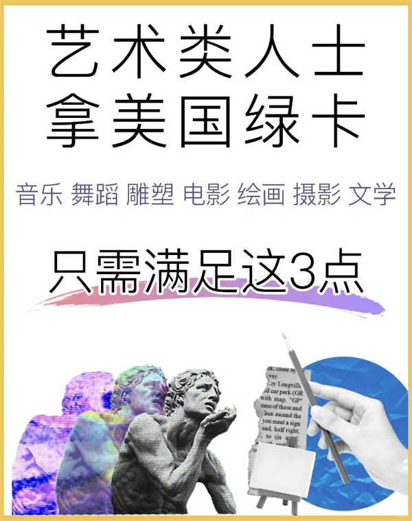 我发现了艺术家拿美国绿卡的秘密