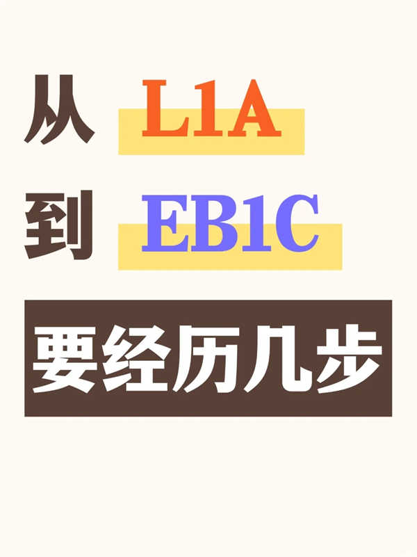 美国L1A到EB1C，8步丝滑拿绿卡