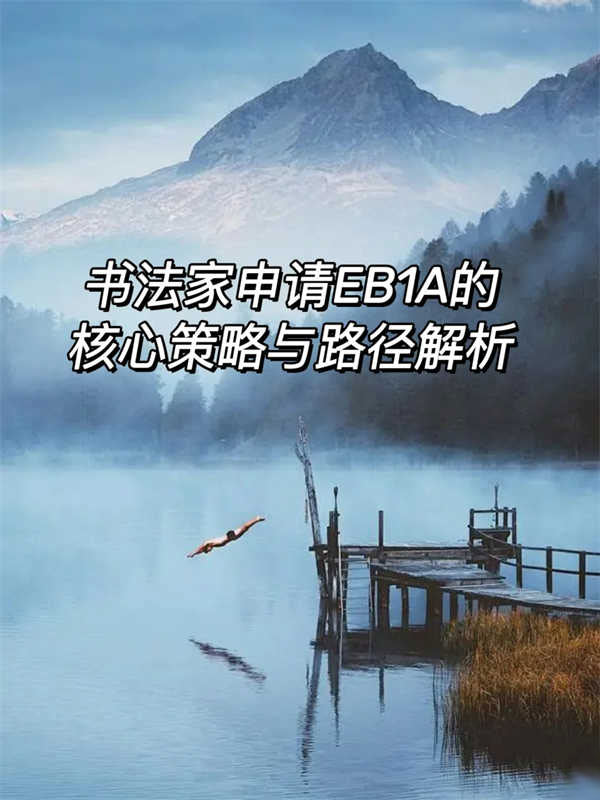 书法家申请EB-1A的核心策略与路径解析