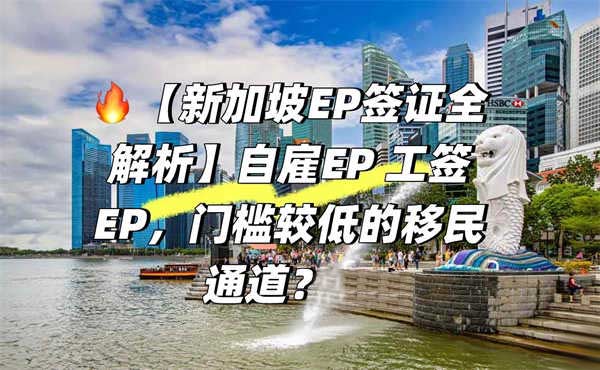新加坡EP签证全解析：自雇EP、工签EP