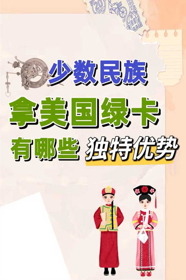 太香了！少数民族拿美国绿卡优势那么多？