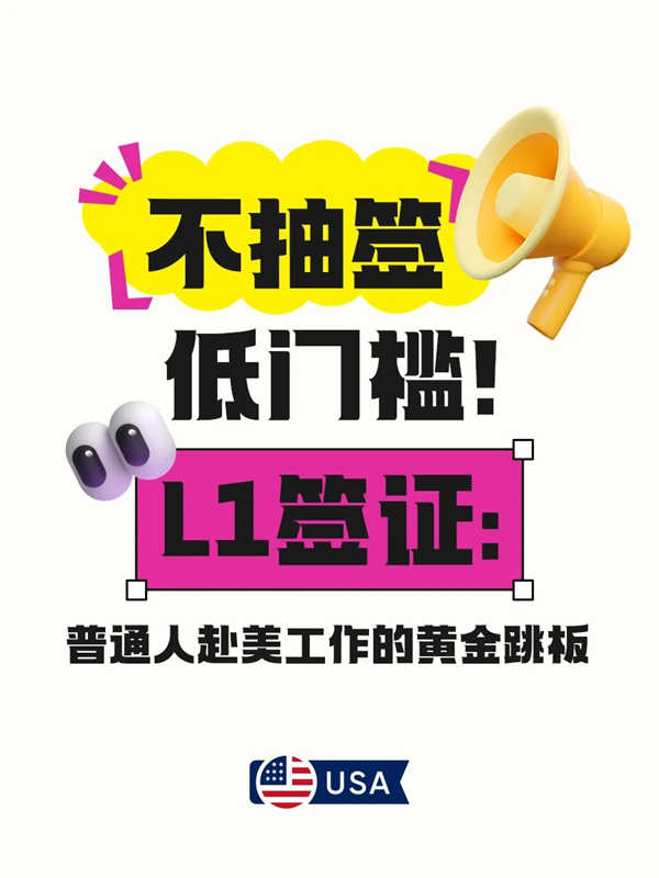 美国L1签证超全指南，你想知道的都在这