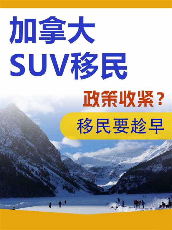 加拿大SUV移民政策收紧？移民要趁早