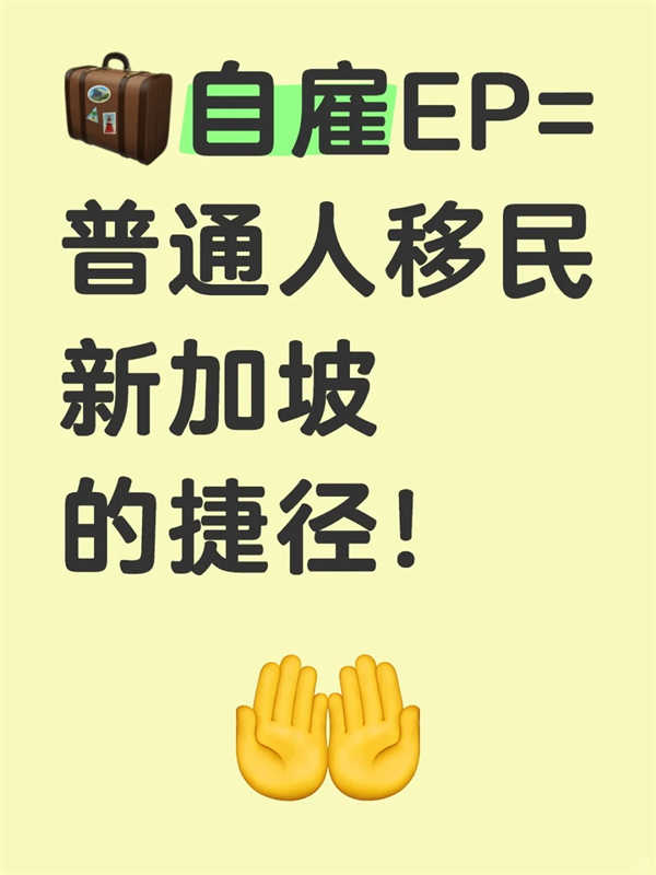 自雇EP=普通人移民新加坡的捷径！