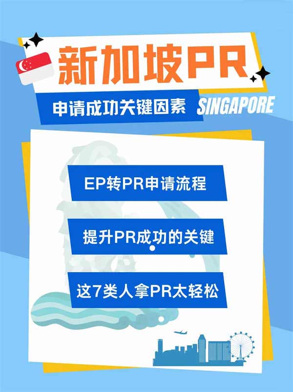 新加坡PR申请成功的关键因素