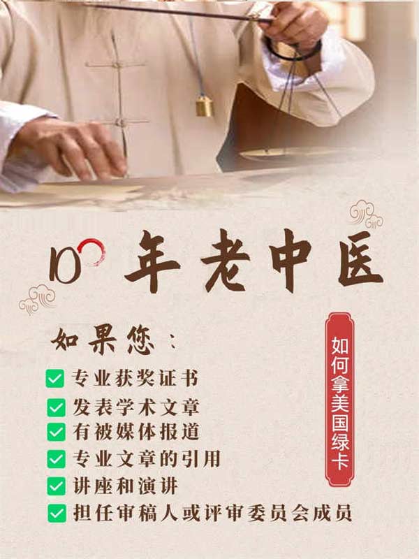 10年中老中医如何拿美国绿卡？