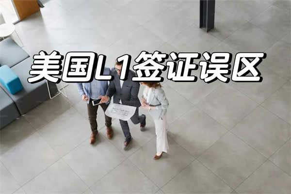 美国L1签证的误区你都了解吗？