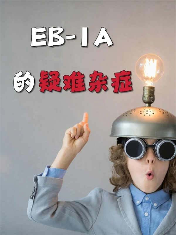中文翻译家是如何一次性无补件获批美国EB-1A的？