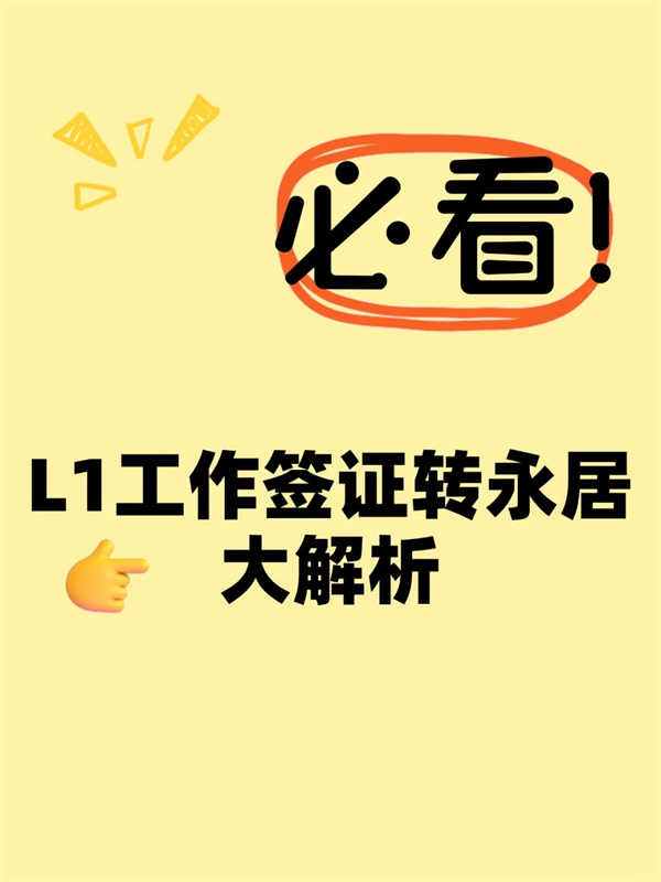 美国L1工作签证转永居身份路径解析