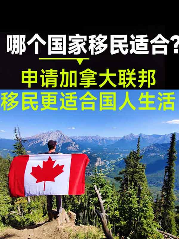 最适合中国人的移民国家为什么是加拿大，你知道吗？