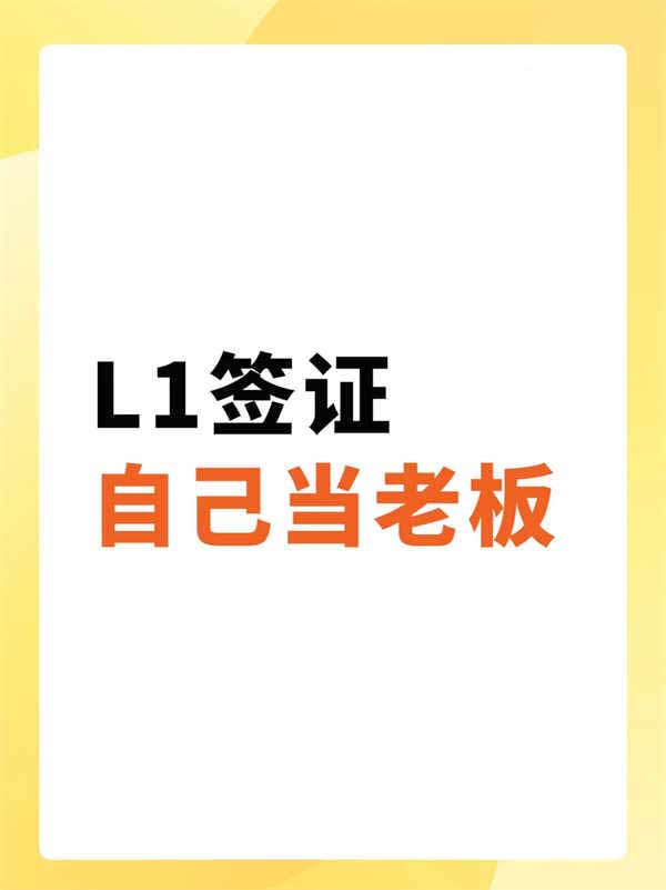 美国L1签证：自己当老板，绕开H1B抽签大战！