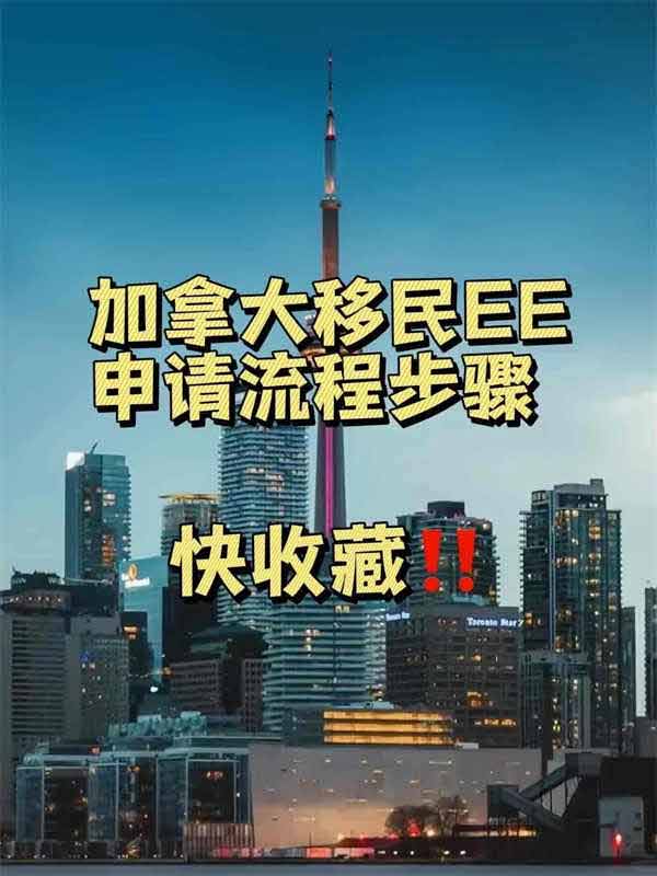 加拿大移民EE申请流程步骤来啦！