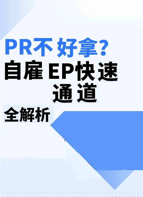 新加坡PR不好拿？自雇EP快速通道