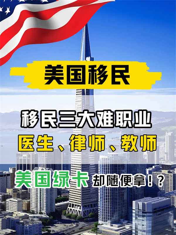 医生、律师、教师如何移民美国？移民两大难破解之法！