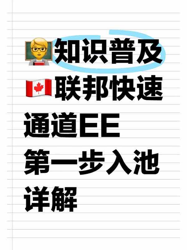 加拿大联邦快速通道EE移民怎么入池？