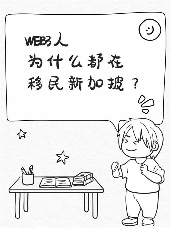 Web3人都移民新加坡了？看完我彻底懂了…