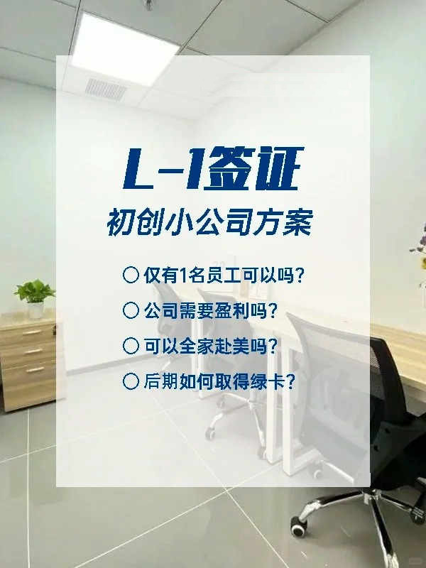 全家快速赴美-美国L1签证常见问题