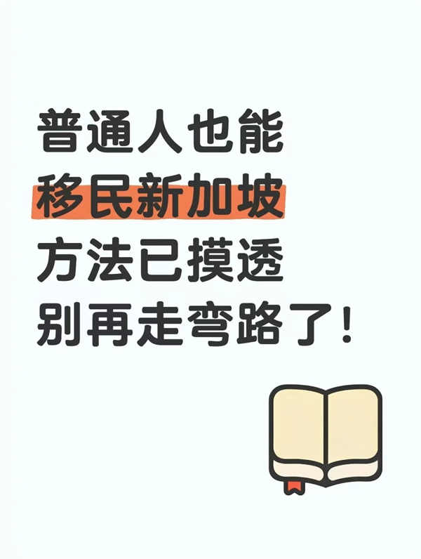 普通人也能移民新加坡，方法已摸透别再走弯
