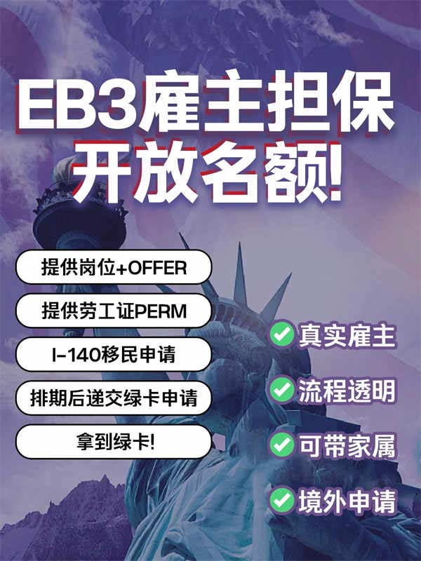 美国EB-3雇主担保岗位开放名额！