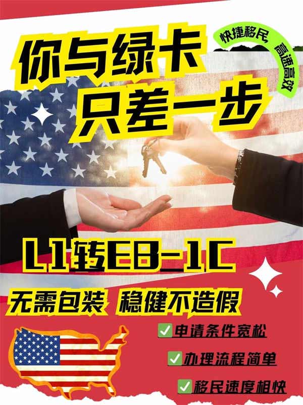你与美国绿卡只差这一步-美国L1签证转EB1C