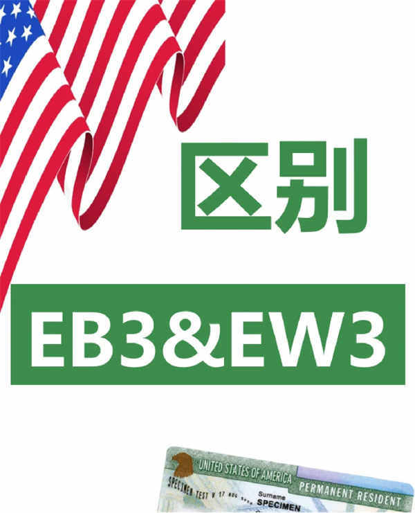 美国EB-3与EW-3傻傻分不清