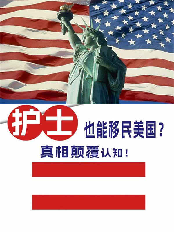 护士能移民美国吗？