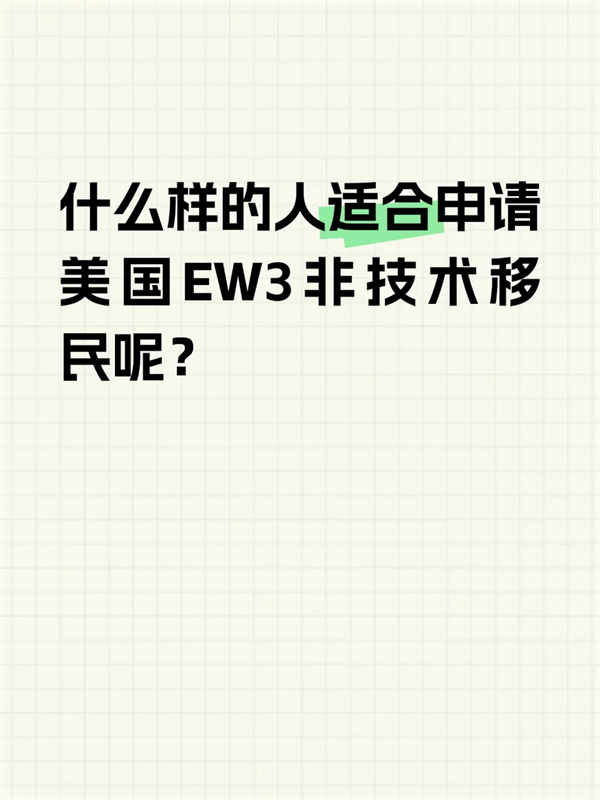哪些人适合申请EW3非技术？这4类人快自查！