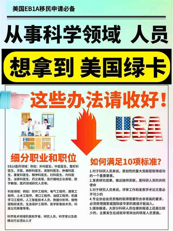 从事科学领域人才如何申请美国绿卡？